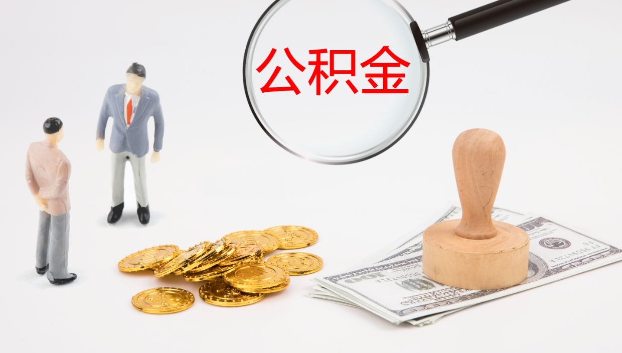 温县离职半年之后公积金怎么取（离职半年了公积金能取出来吗）