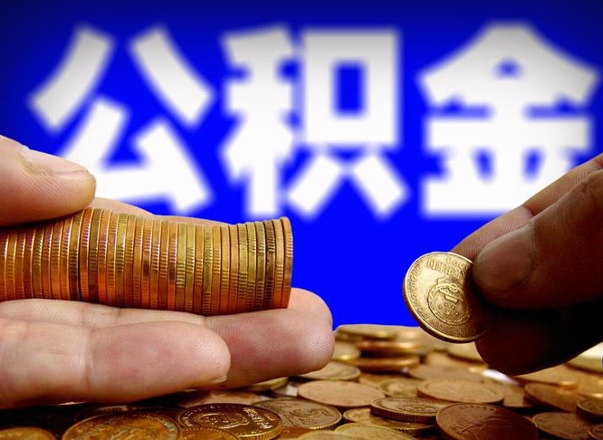 温县如何把封存在职公积金全部取来（怎么将封存的公积金取出）